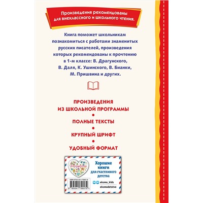 Эксмо Воронкова Л.Ф. "Внеклассное чтение для 1-го класса (с ил.)"