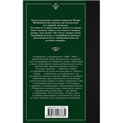 АСТ Федор Михайлович Достоевский "Униженные и оскорбленные"