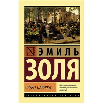 АСТ Эмиль Золя "Чрево Парижа"