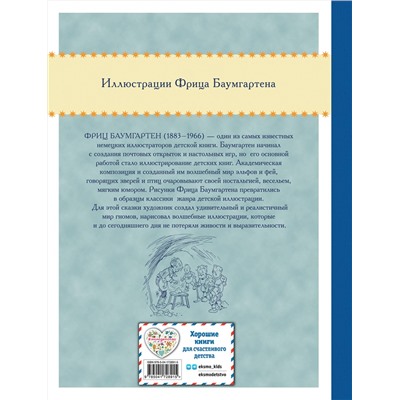 Эксмо Эрих Хайнеман "Ученик гномов (ил. Ф. Баумгартена)"