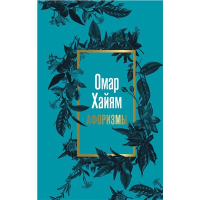 475783 АСТ Омар Хайям "Омар Хайям. Афоризмы"