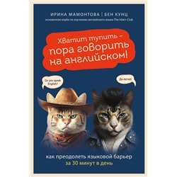 Эксмо Ирина Мамонтова, Бен Кунц "Хватит тупить - пора говорить на английском! Как преодолеть языковой барьер за 30 минут в день"