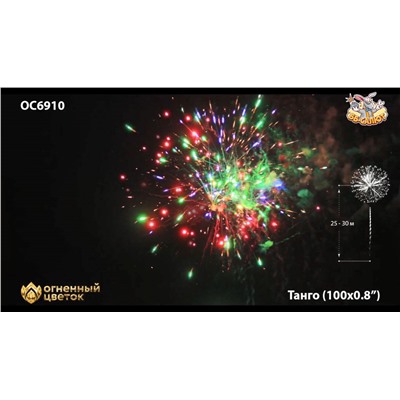 Фейерверк ОС6910 Танго / Tango (0,8" х 100)