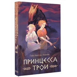АСТ Гейл Карсон Левайн "Принцесса Трои"