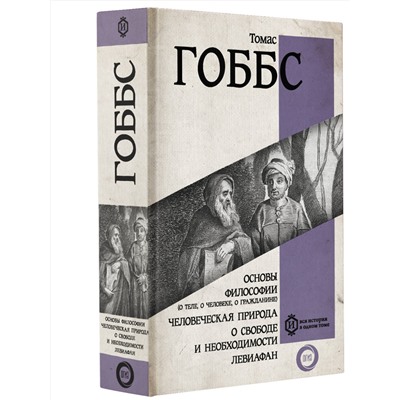 АСТ Томас Гоббс "Основы философии (о теле, о человеке, о гражданине). Человеческая природа. О свободе и необходимости. Левиафан"