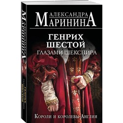 Эксмо Александра Маринина "Генрих Шестой глазами Шекспира (обложка)"