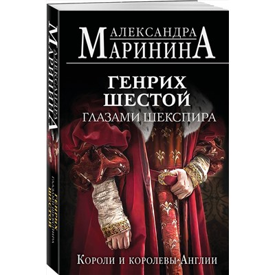 Эксмо Александра Маринина "Генрих Шестой глазами Шекспира (обложка)"