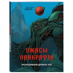 Эксмо DZETH "Ужасы Лавкрафта. Раскрашиваем древнее зло"
