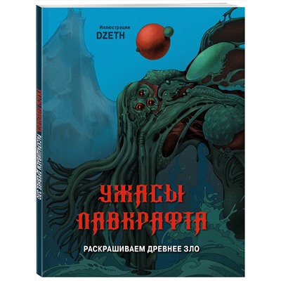 Эксмо DZETH "Ужасы Лавкрафта. Раскрашиваем древнее зло"