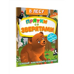 АСТ Левушкин Д. "В лесу. Прятки со зверятами"
