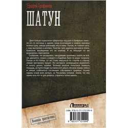 АСТ Ерофей Трофимов "Шатун-2"