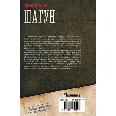 АСТ Ерофей Трофимов "Шатун-2"