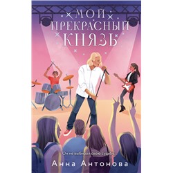 Эксмо Анна Антонова "Мой прекрасный князь"