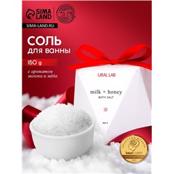 Соль для ванны, аромат молоко и мёд, 150 г, URAL LAB