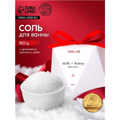 Соль для ванны, аромат молоко и мёд, 150 г, URAL LAB
