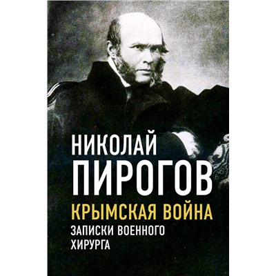 358618 Эксмо Николай Пирогов "Крымская война. Записки военного хирурга"