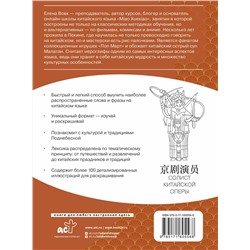 АСТ Елена Вовк "Китайский язык: визуальный словарь-раскраска"