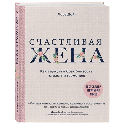Эксмо Лора Дойл "Счастливая жена. Как вернуть в брак близость, страсть и гармонию"