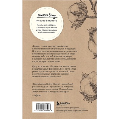 428032 Эксмо Алекс Хейли "Корни. Ты неуязвим, пока помнишь историю своей семьи"