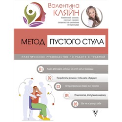 АСТ Валентина Кляйн "Метод пустого стула. Практическое руководство по работе с травмой"