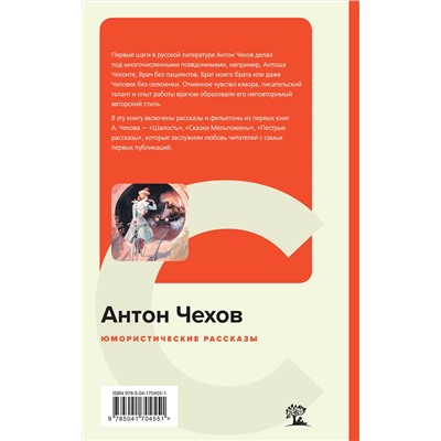 Эксмо Антон Чехов "Юмористические рассказы"