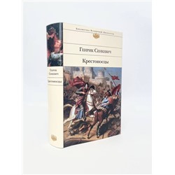 Эксмо Генрик Сенкевич "Крестоносцы"