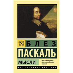 АСТ Блез Паскаль "Мысли"