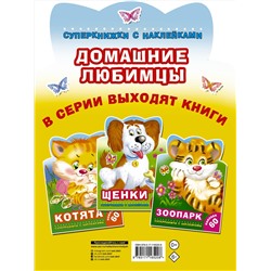 АСТ Виноградова Е.А., Горбунова И.В. "Домашние любимцы"