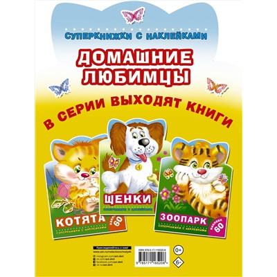 АСТ Виноградова Е.А., Горбунова И.В. "Домашние любимцы"