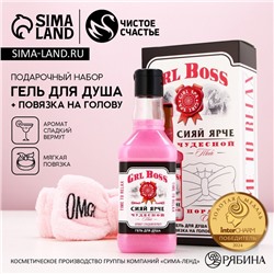 Подарочный набор косметики GRL BOSS, гель для душа виски 250 мл и повязка на голову, Чистое счастье