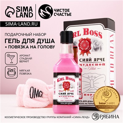 Подарочный набор косметики GRL BOSS, гель для душа виски 250 мл и повязка на голову, Чистое счастье
