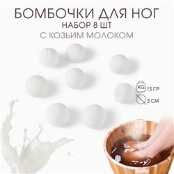 Бомбочка для ног из соли и эфирных масел «Козье молоко», набор 8 шт.