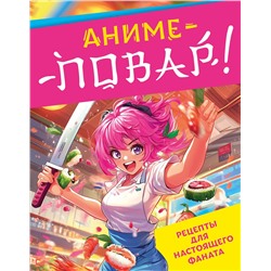 Эксмо "Аниме-повар! Рецепты для настоящего фаната"