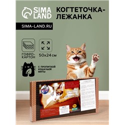 Домашняя когтеточка-лежанка для кошек, 50×24 см