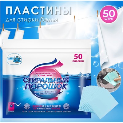 Пластины для стирки белья, 50 шт.