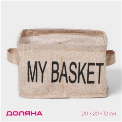 Органайзер для хранения белья Доляна My Basket, 4 ячейки, 20×20×12 см, бежевый