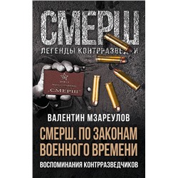 Эксмо Валентин Мзареулов "По законам военного времени"