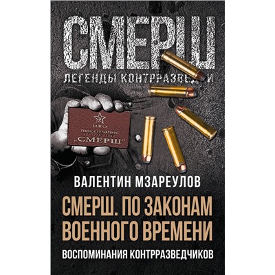 Эксмо Валентин Мзареулов "По законам военного времени"