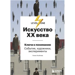 Эксмо Алина Аксенова "Искусство XX века. Ключи к пониманию. События, художники, эксперименты"