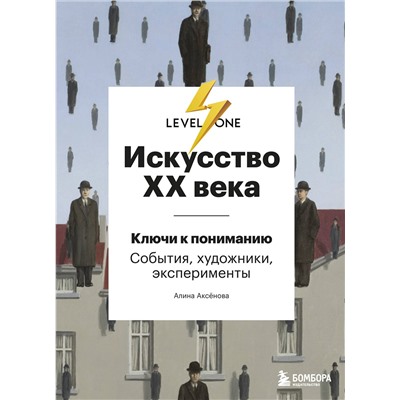 Эксмо Алина Аксенова "Искусство XX века. Ключи к пониманию. События, художники, эксперименты"