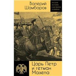 Эксмо Валерий Шамбаров "Царь Петр и гетман Мазепа"