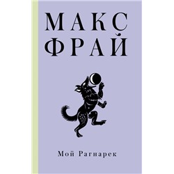 375034 АСТ Макс Фрай "Мой Рагнарек"