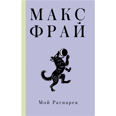 375034 АСТ Макс Фрай "Мой Рагнарек"