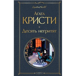 Эксмо Агата Кристи "Десять негритят"