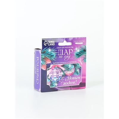 УЦЕНКА Набор для творчества "Елочный шар своими руками" из жемчужных бусин