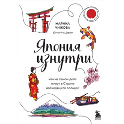 Эксмо Марина Чижова "Япония изнутри. Как на самом деле живут в стране восходящего солнца?"