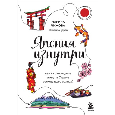 Эксмо Марина Чижова "Япония изнутри. Как на самом деле живут в стране восходящего солнца?"