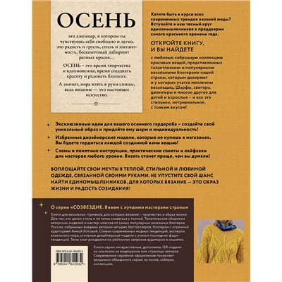 Эксмо Коллектив авторов "ОСЕНЬ на звездных спицах. Книга для вязальных гурманов. Новейшие тенденции и модные модели от звезд вязального мира!"