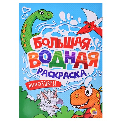 Большая водная раскраска. Динозавры.
