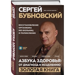 Эксмо Сергей Бубновский "Азбука здоровья: от диагноза к исцелению. Восстановление организма без больниц и поликлиник"